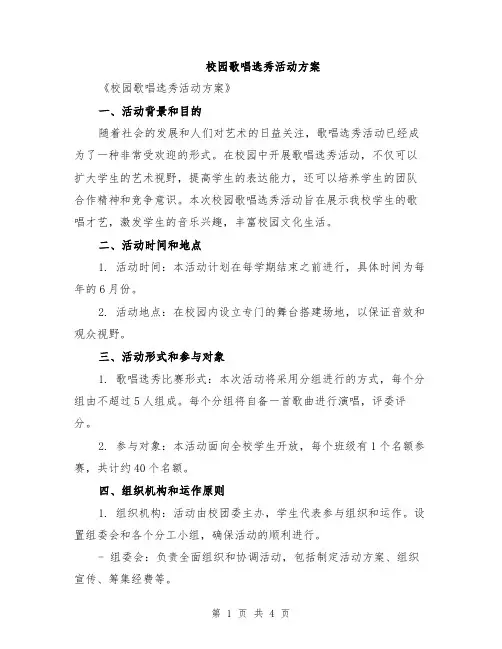 校园歌唱选秀活动方案