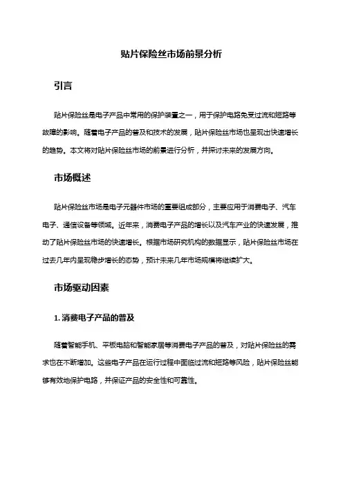 2024年贴片保险丝市场前景分析