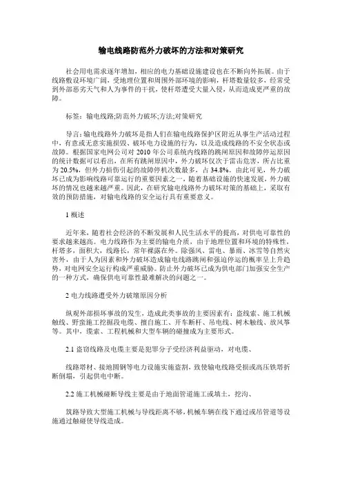 输电线路防范外力破坏的方法和对策研究