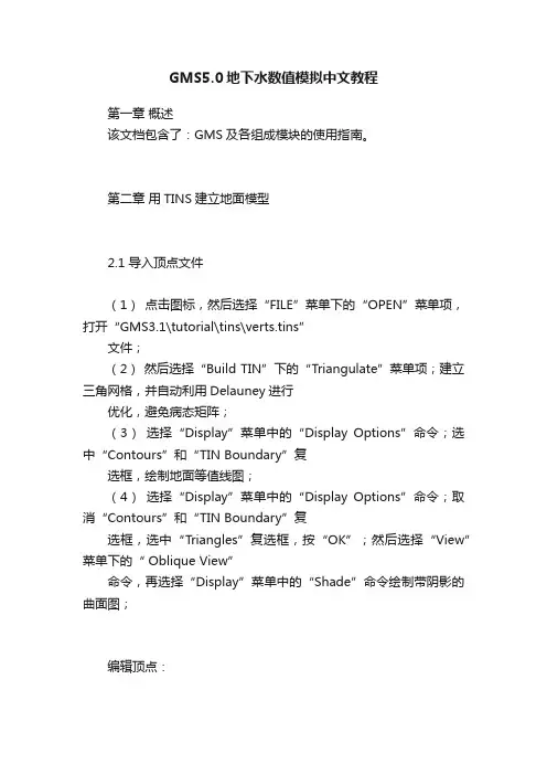 GMS5.0地下水数值模拟中文教程