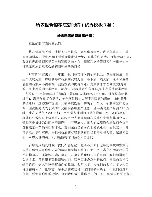 给去世者的家属慰问信(优秀模板3套)