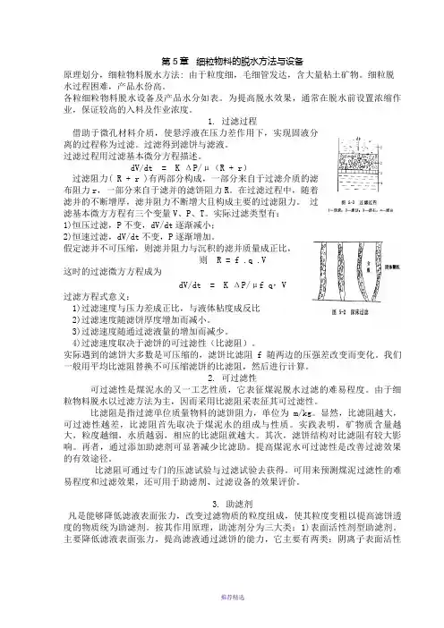 选矿学矿物加工学第5章细粒物料的脱水方法与设备