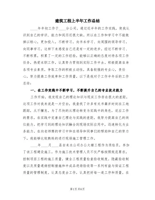建筑工程上半年工作总结(2篇)