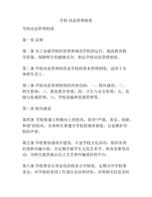 学校 动态管理制度