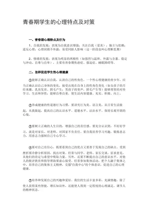 青春期学生的心理特点及对策