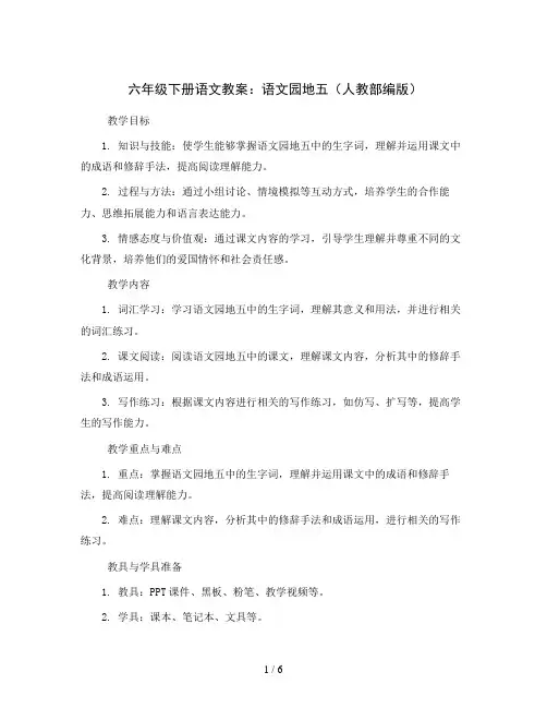 六年级下册语文教案 语文园地五(人教部编版)