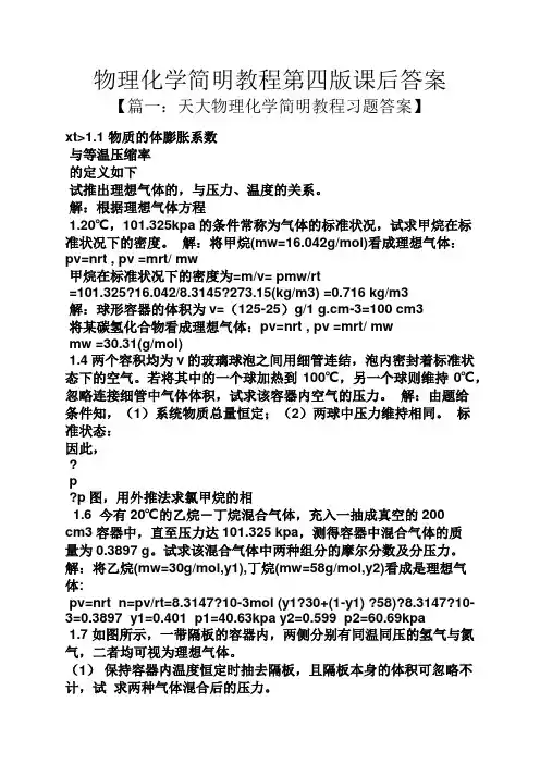 物理化学简明教程第四版课后答案