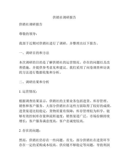 供销社调研报告