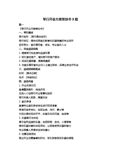 琴行开业方案策划书3篇