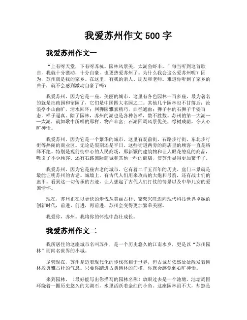 我爱苏州作文500字