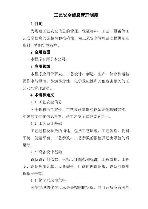 工艺安全信息管理制度