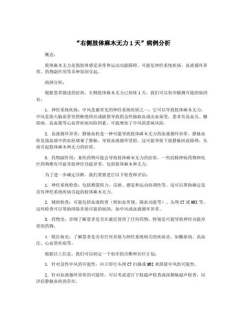 “右侧肢体麻木无力1天”病例分析