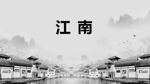 新部编人教版小学一年级语文上册《江南》精品教学课件