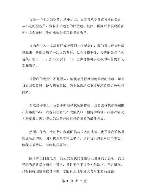 记贪吃的我作文范文