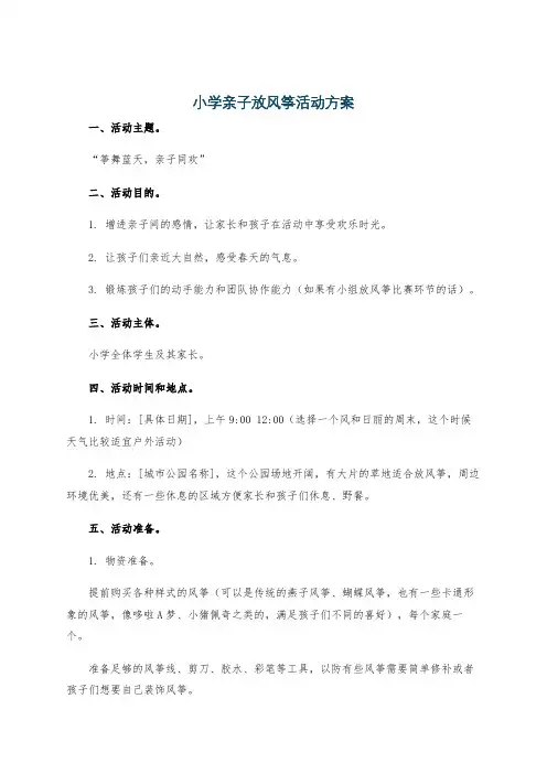 小学亲子放风筝活动方案