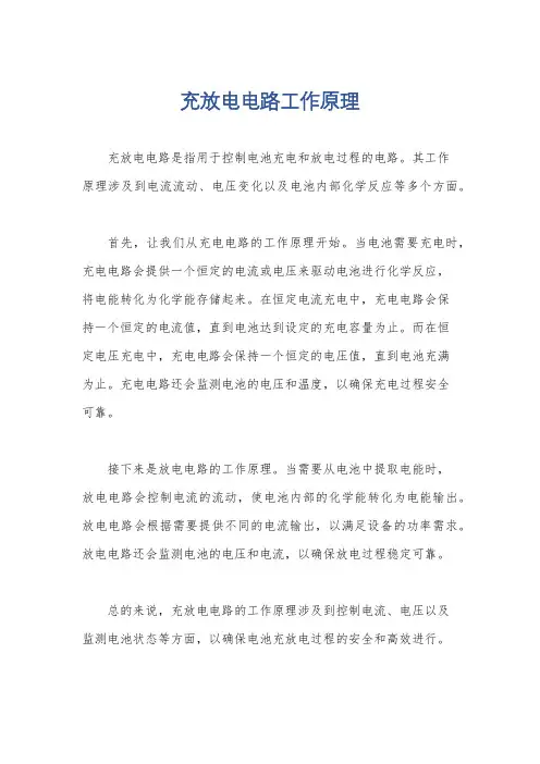 充放电电路工作原理