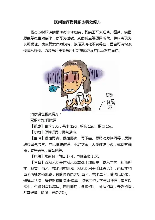 民间治疗慢性肠炎特效偏方