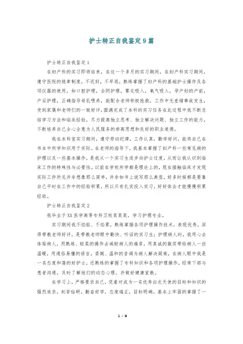 护士转正自我鉴定9篇