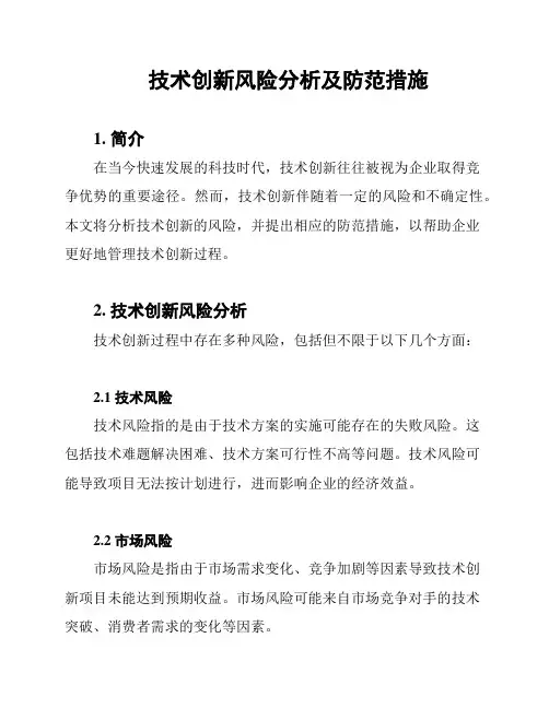 技术创新风险分析及防范措施
