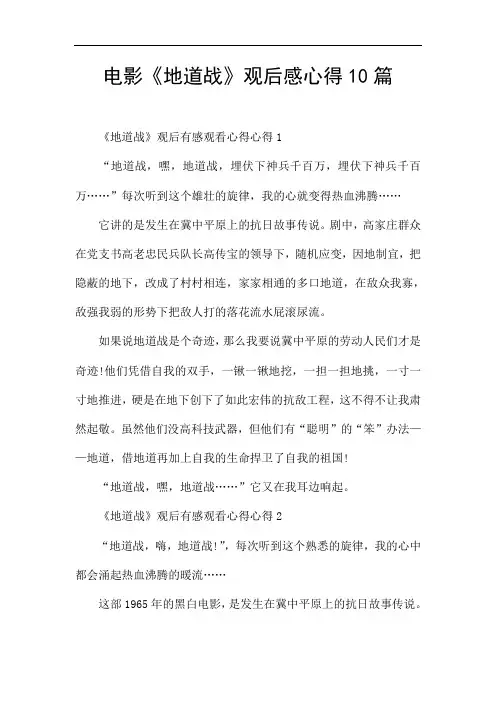 电影《地道战》观后感心得10篇