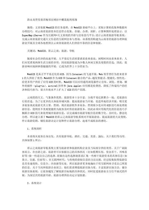 毕业论文例文-基于WebGIS的彩云之南旅游导航系统的设计和实现
