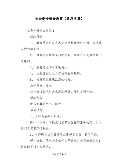 社会爱惜粮食教案(通用6篇)