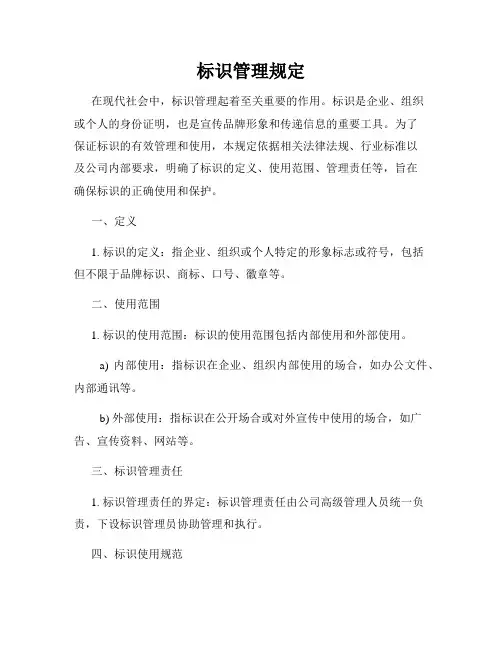 标识管理规定