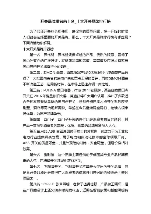 开关品牌排名前十名_十大开关品牌排行榜