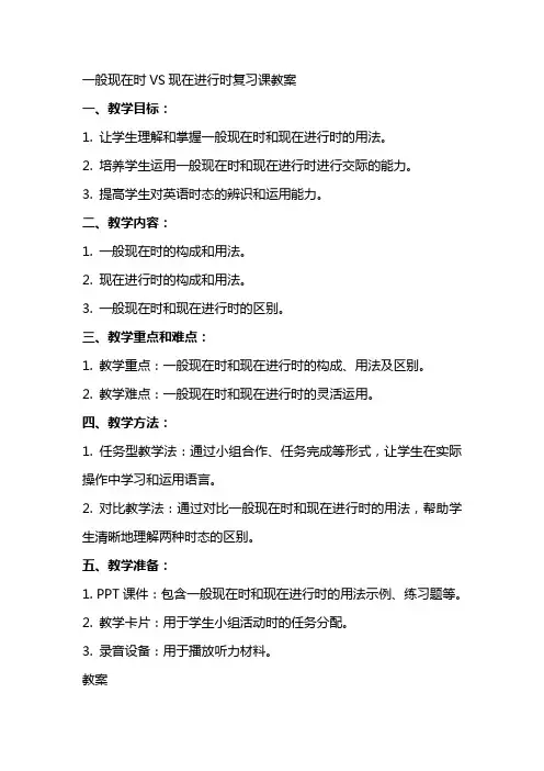 一般现在时VS现在进行时复习课教案