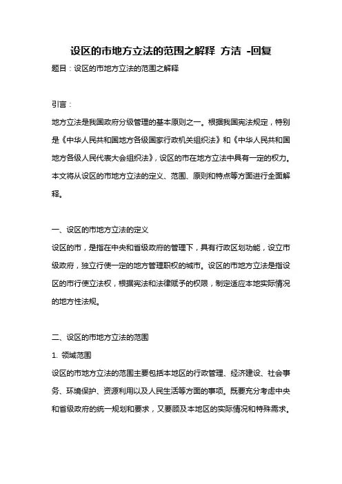 设区的市地方立法的范围之解释 方洁 -回复
