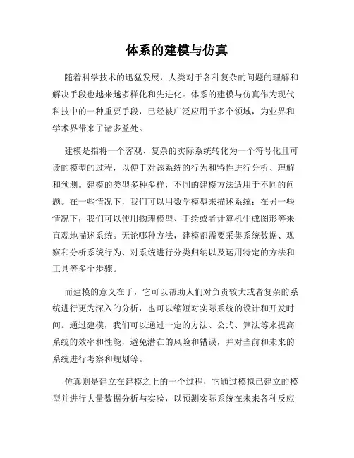 体系的建模与仿真