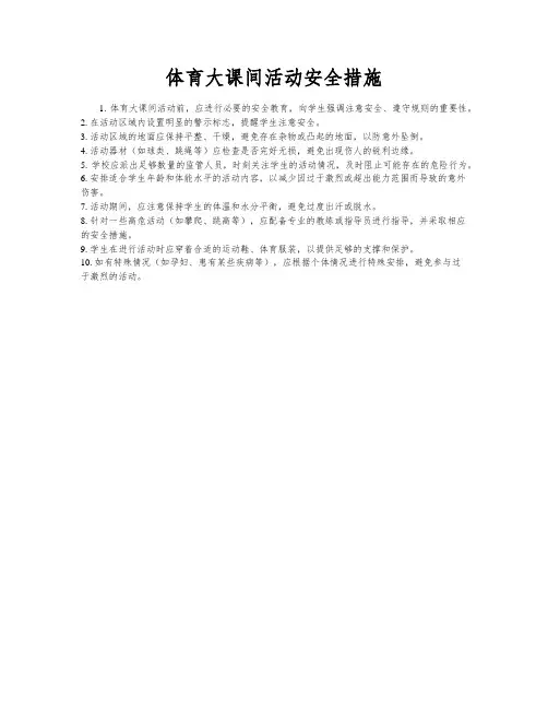 体育大课间活动安全措施