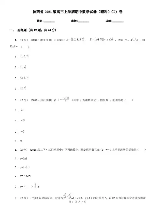 陕西省2021版高三上学期期中数学试卷(理科)(I)卷