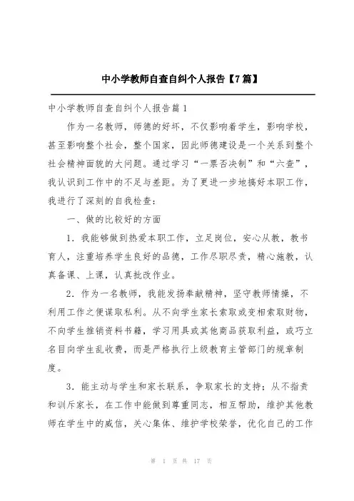 中小学教师自查自纠个人报告【7篇】