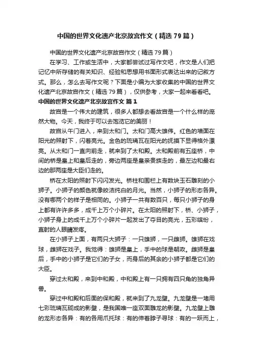 中国的世界文化遗产北京故宫作文（精选79篇）