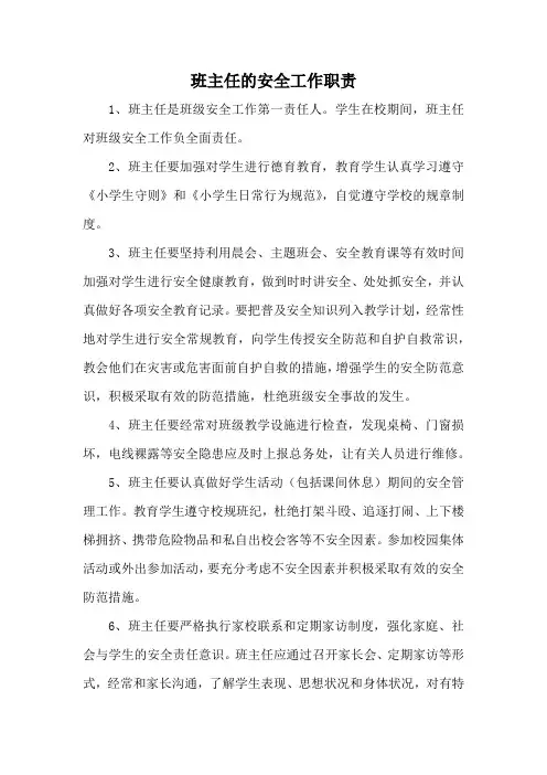 小学班主任的安全工作职责(标准版本)