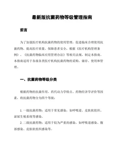 最新版抗菌药物等级管理指南