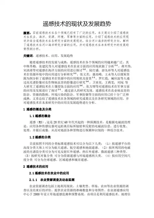 遥感技术的现状及发展趋势