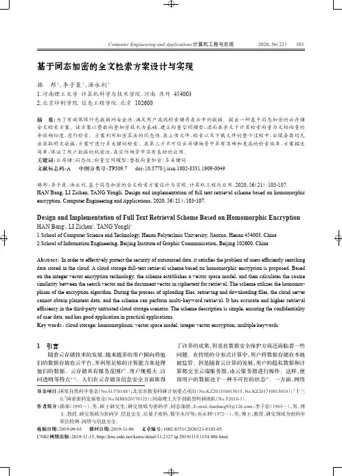 基于同态加密的全文检索方案设计与实现