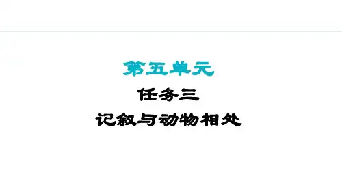 2024语文部编版七年级上册第五单元任务三  记叙与动物相处教学课件ppt