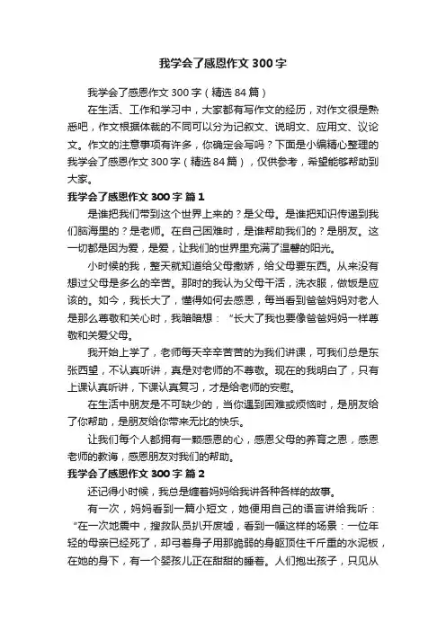 我学会了感恩作文300字（精选84篇）