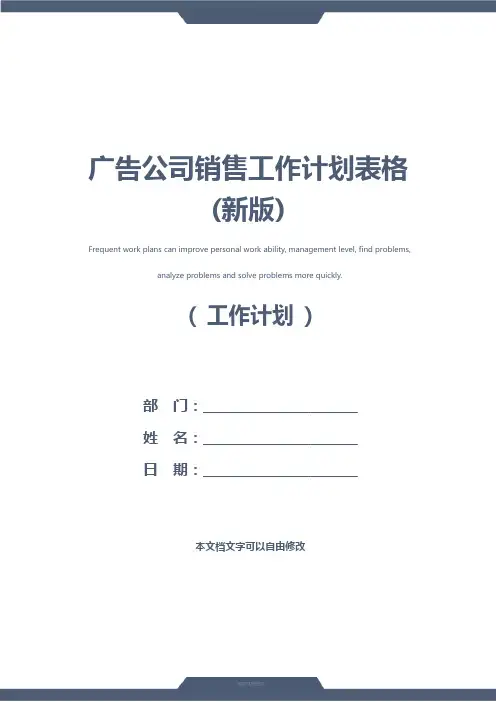 广告公司销售工作计划表格(新版)