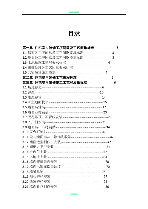 恒大室内装饰施工工艺和质量标准...