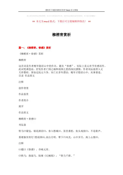 【推荐下载】柳梢青赏析-word范文模板 (7页)