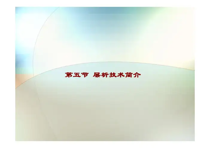第三章 蛋白质的分离纯化-层析技术