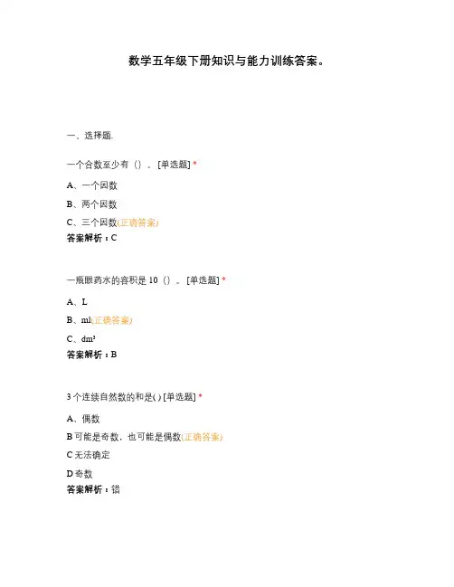 数学五年级下册知识与能力训练答案。