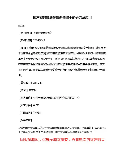 国产密码算法在信创领域中的研究及应用