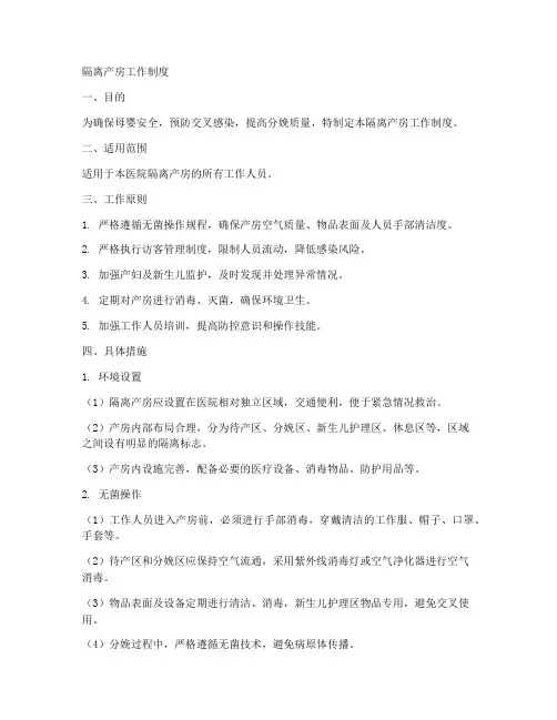 隔离产房的工作制度