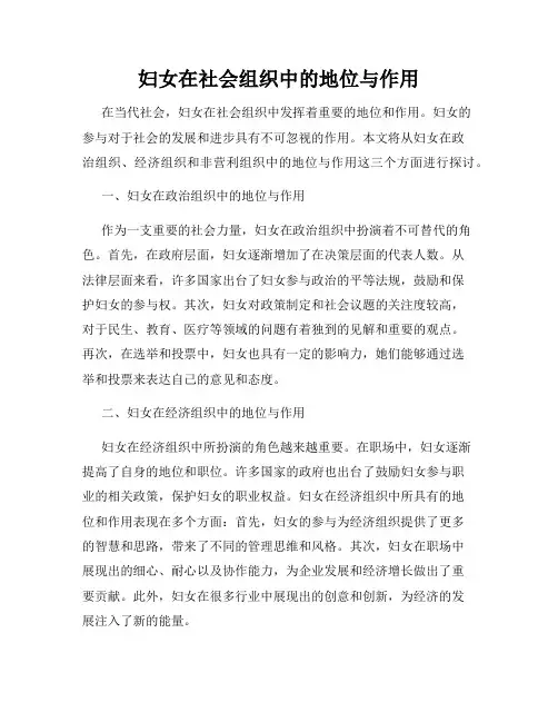 妇女在社会组织中的地位与作用