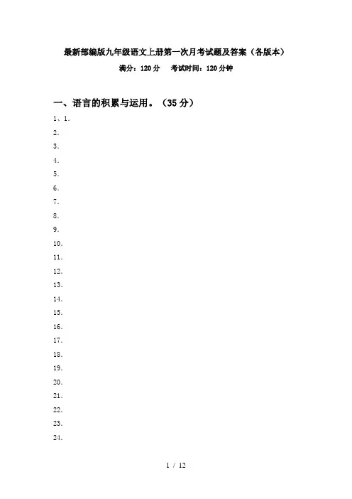最新部编版九年级语文上册第一次月考试题及答案(各版本)